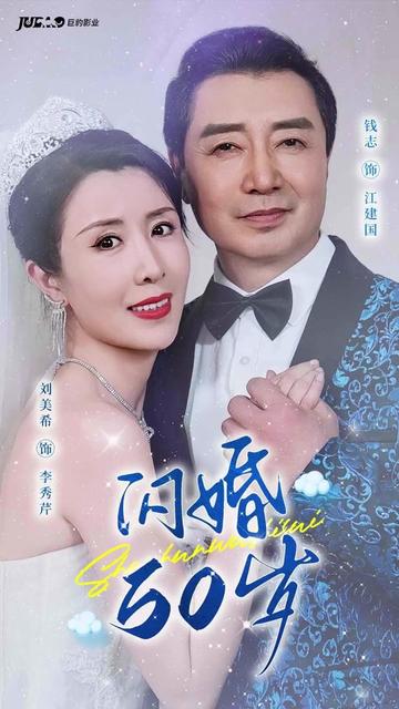 闪婚50岁 闪婚50岁
