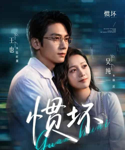 惯坏(68集全)王也&吴纯一-紫橙网创项目网