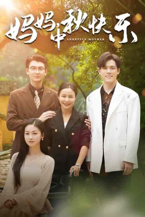 妈妈，中秋快乐（80集） - 紫橙阁短剧