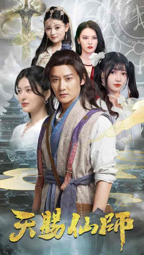 天赐仙师（69集）姜将＆赵梦娜 - 紫橙阁短剧