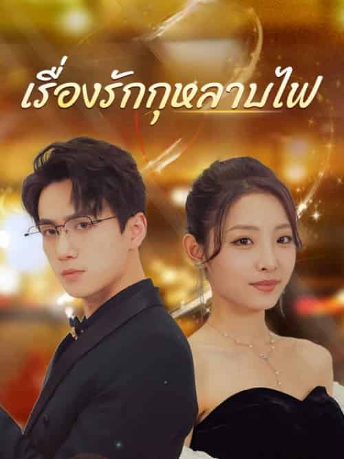 เรื่องรักกุหลาบไฟ เรื่องรักกุหลาบไฟ