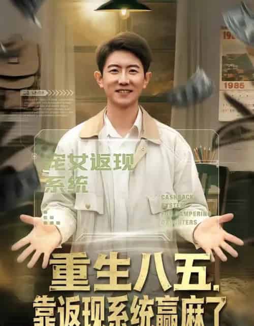 重生八五,靠返现系统赢麻了 重生八五,靠返现系统赢麻了