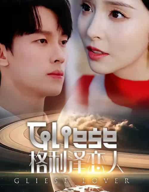 格利泽恋人（63集全）时康＆刘蔓莉-紫橙网创项目网