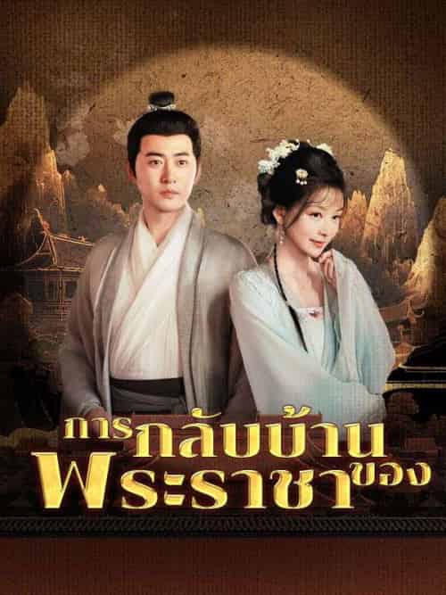 การกลับบ้านของพระราชา（63集全）ดำรงศักดิ์＆＆การะเกด - 紫橙海外短剧
