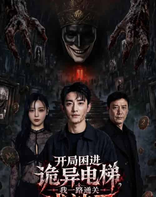 开局困进诡异电梯，我杀回关成神王（79集全）AI - 紫橙阁短剧