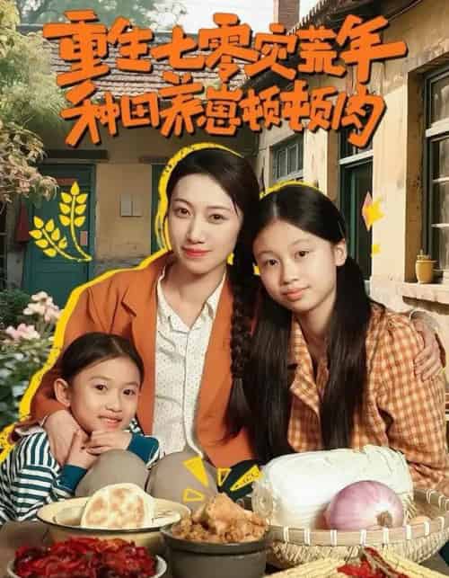 重生七零灾荒年，种田养崽顿顿肉（63集全）沈诗默＆沈婉婷-紫橙网创项目网