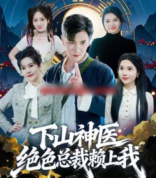 下山神医绝色总裁赖上我（80集全）胡程耀＆邱彤-紫橙网创项目网