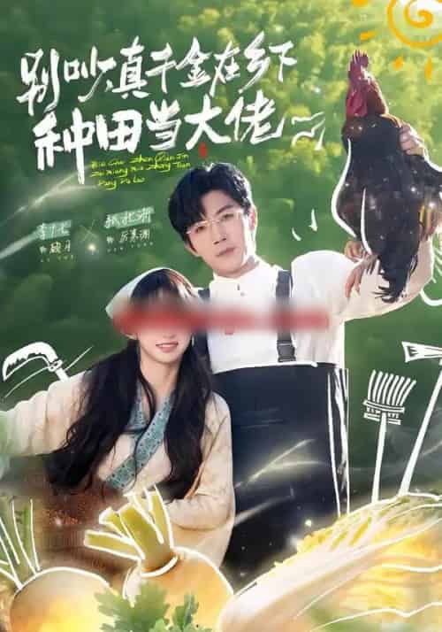 别吵，真千金在乡下种田当大佬＆别吵，真千金在乡下种田修仙（75集全）张北淅＆李十七-紫橙网创项目网