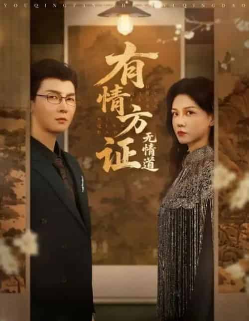有情方证无情道（60集）赵西＆谢卓＆哲博 - 紫橙阁短剧