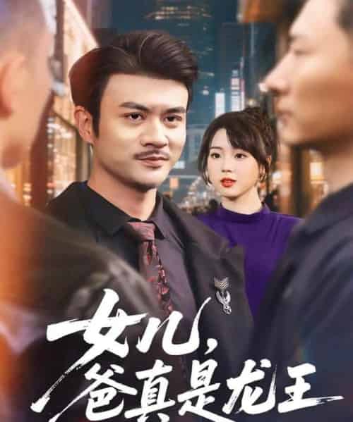 女儿，爸真是龙王（67集全）何国静＆郭娅-紫橙网创项目网