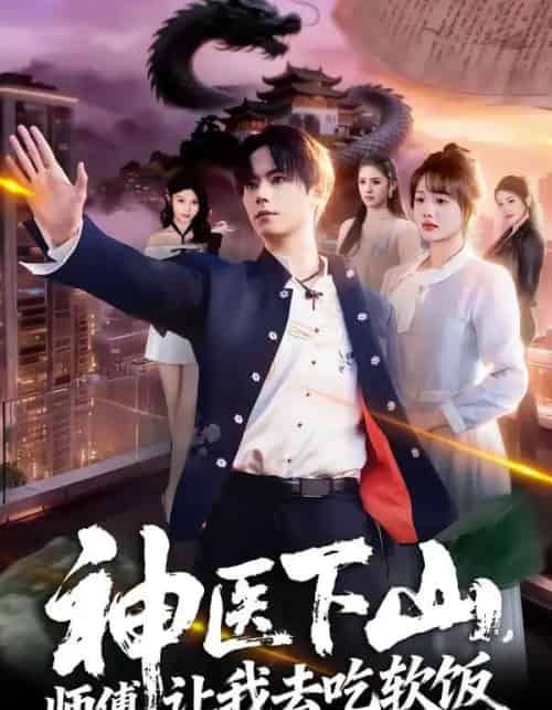 神医下山,师傅让我去吃软饭(81集全)仇乐瑶&张甜诚-紫橙网创项目网