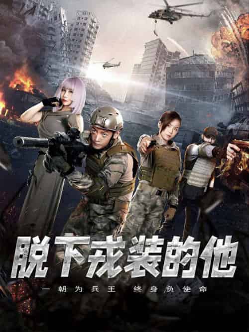 脱下戎装的他（85集全）王锦颖 - 紫橙阁短剧