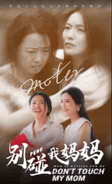 别碰我妈妈（35集） - 紫橙阁短剧