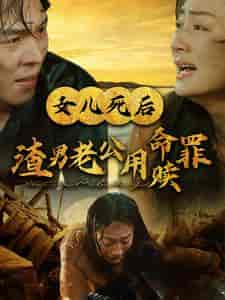 女儿死后渣男老公用命赎罪（46集全） - 紫橙阁短剧