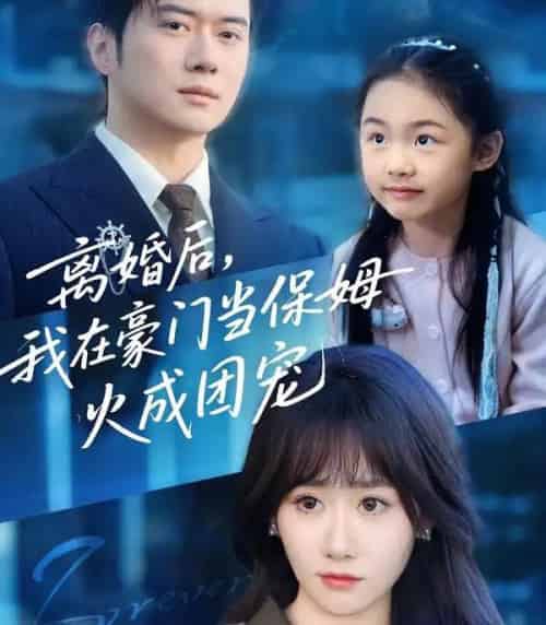 离婚后，我在豪门当保姆火成团宠（84集全）黎隐＆苟钰浠-紫橙网创项目网