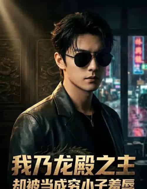 我乃龙殿之主却被当成穷小子羞辱（61集全）AI-紫橙网创项目网