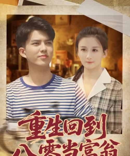 重生回到八零当富翁（80集全）谢家豪＆繆佳汝 - 紫橙阁短剧