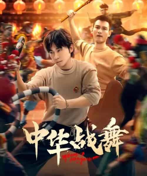 中华战舞（24集全）甄子琦-紫橙网创项目网