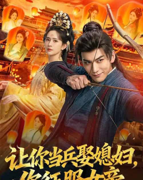 让你当兵娶媳妇,你征服女帝(80集全)孙俊楠&王子清-紫橙网创项目网