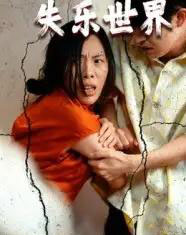 失乐世界 失乐世界