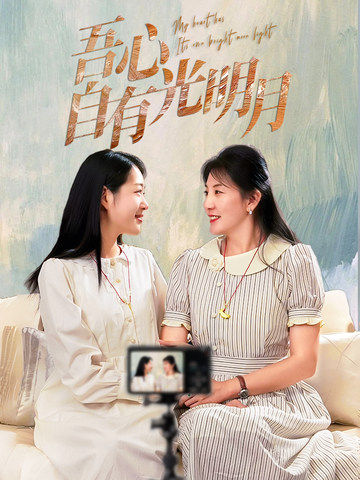 吾心自有光明月 吾心自有光明月