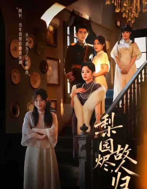 梨园烬，故人归（63集全）柏程俊＆崔栖涵-紫橙网创项目网