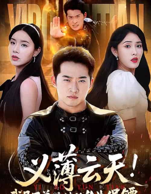 义薄云天我是兄弟妹妹的终生保镖（64集） - 紫橙阁短剧