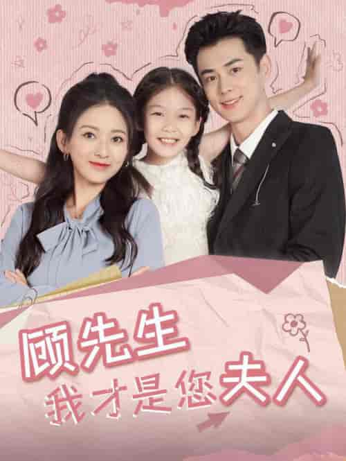 顾先生我才是您夫人（69集全）王彦鑫＆蔺瑞雪 - 紫橙阁短剧