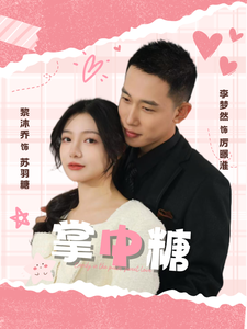 掌中糖（80集全）李梦然＆黎沐乔 - 紫橙阁短剧