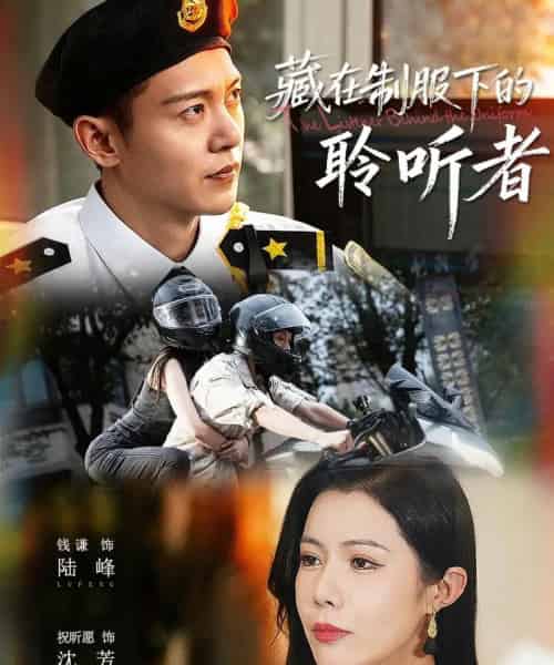 藏在制服下的聆听者（78集全）钱谦＆祝昕愿-紫橙网创项目网