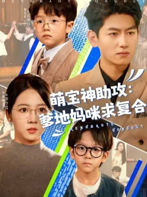 萌宝神助攻：爹地妈咪求复合＆萌宝特攻队＆萌宝特攻队（60集全）李海蒂＆王金宝 - 紫橙阁短剧