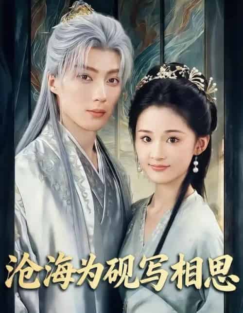 沧海为砚写相思(74集全)吉舒亦&刘兰博-紫橙网创项目网