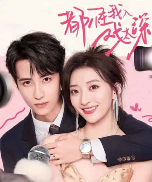 都怪我入戏太深 都怪我入戏太深