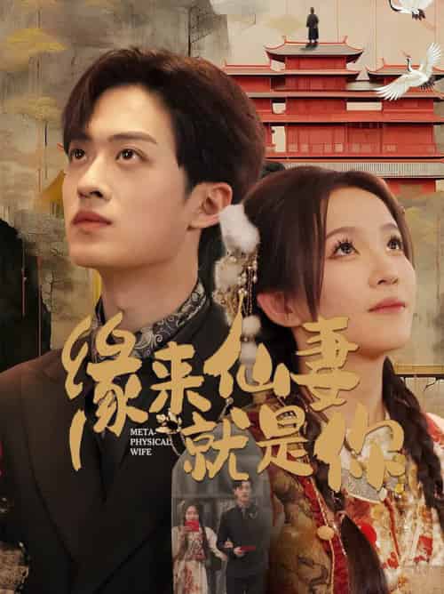 缘来仙妻就是你（74集全）孙梓铖＆馨方 - 紫橙阁短剧