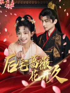 后宅蔷薇花开久（92集全）王康＆林津伊 - 紫橙阁短剧