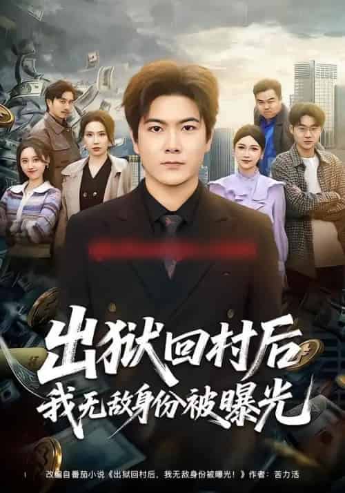 出狱回村后我无敌身份被曝光（80集全）刘林＆李姿纬 - 紫橙阁短剧