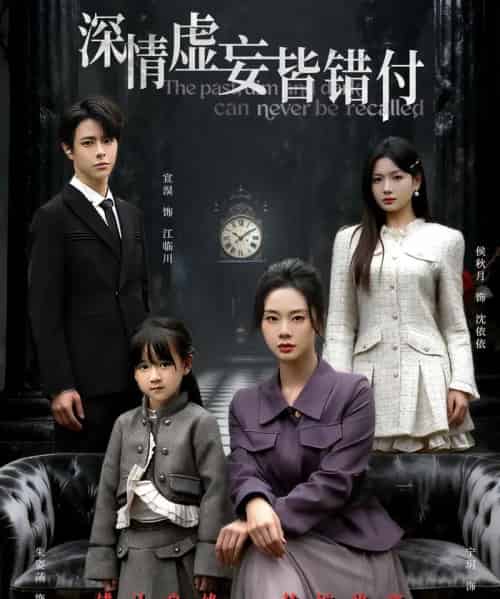 深情虚妄皆错付&往事暗沉不可追 深情虚妄皆错付&往事暗沉不可追