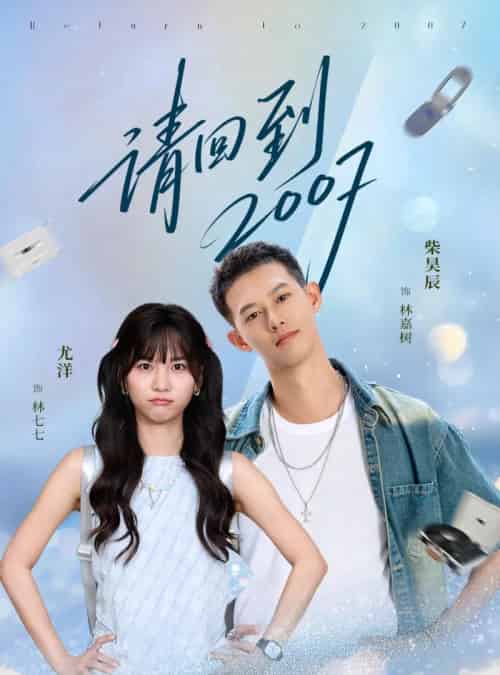 请回到2007（61集全）柴昊辰＆尤洋 - 紫橙阁短剧