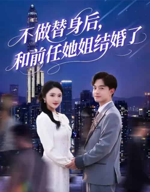 不做替身后，和前任她姐结婚了（70集）武鸿蕊＆杨梓依＆欣然姐姐＆陈静允 - 紫橙阁短剧