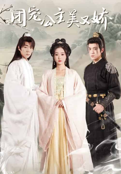 团宠公主美又娇（70集全）荀彦＆明樱 - 紫橙短剧