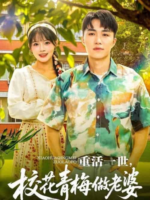 重活一世，校花青梅做老婆（80集全）沈健＆应新新 - 紫橙阁短剧