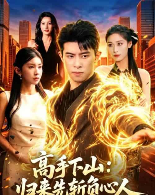 高手下山:归来先斩负心人(78集全)郭子煜&田诗园-紫橙网创项目网