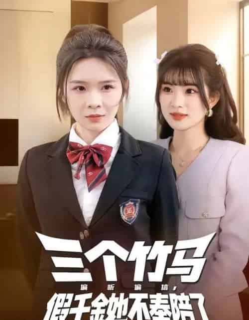 三个竹马偏听偏信，假千金她不奉陪了（80集全）林煜岩＆王子青-紫橙网创项目网