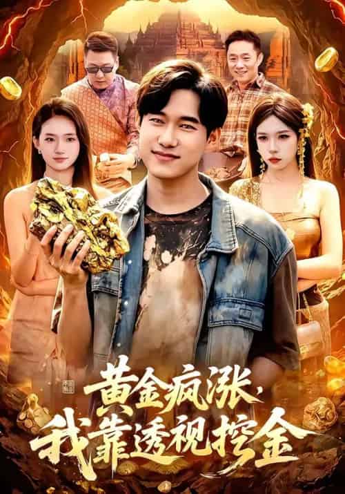黄金疯涨，我靠透视挖金（113集全）王大钱＆董秋怡-紫橙网创项目网