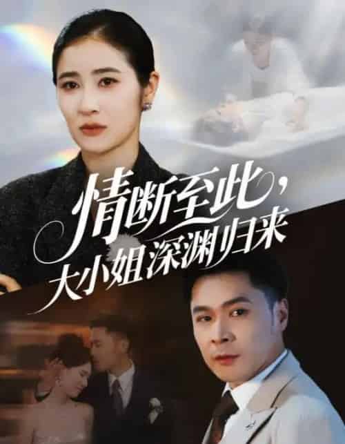 情断至此大小姐深渊归来（63集）朱鹏＆唐齐遥-紫橙网创项目网