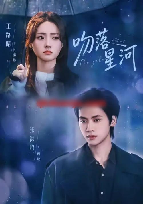 吻落星河（95集全）张洪鸣＆王路晴-紫橙网创项目网
