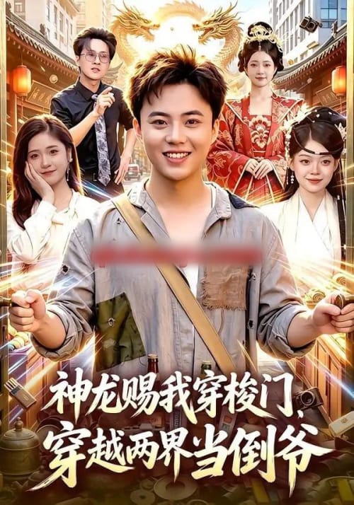 神龙赐我穿梭门，穿越两界当倒爷（98集全）萧禾＆天养＆大东＆金尚好 - 紫橙阁短剧