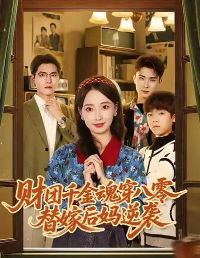 财团千金魂穿八零替嫁后妈逆袭（73集全）刘琪＆卫仁越-紫橙网创项目网