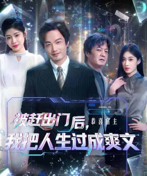 被赶出门后，我把人生过成爽文（83集全）徐世鑫＆何佳妮＆林思彤-紫橙网创项目网