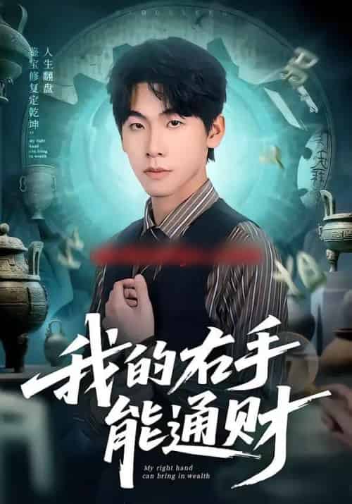 我的右手能通财（80集全）徐福源＆沁颖-紫橙网创项目网